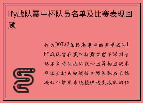 lfy战队震中杯队员名单及比赛表现回顾