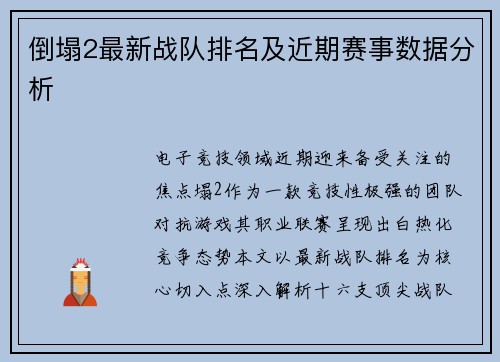 倒塌2最新战队排名及近期赛事数据分析