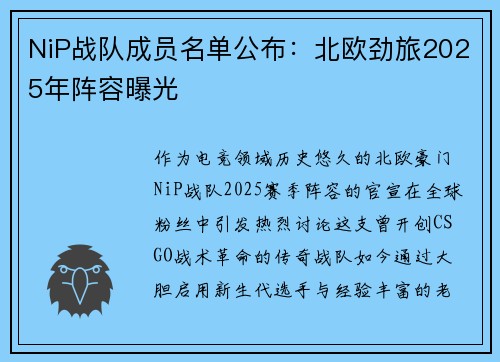 NiP战队成员名单公布：北欧劲旅2025年阵容曝光