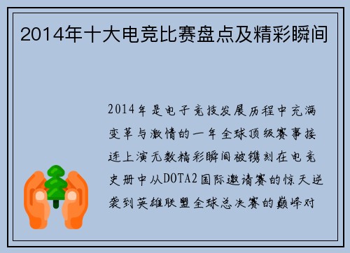 2014年十大电竞比赛盘点及精彩瞬间