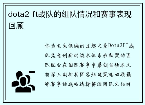 dota2 ft战队的组队情况和赛事表现回顾