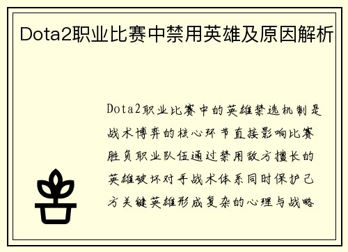 Dota2职业比赛中禁用英雄及原因解析