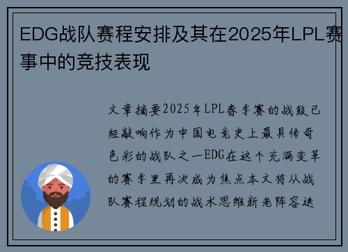 EDG战队赛程安排及其在2025年LPL赛事中的竞技表现