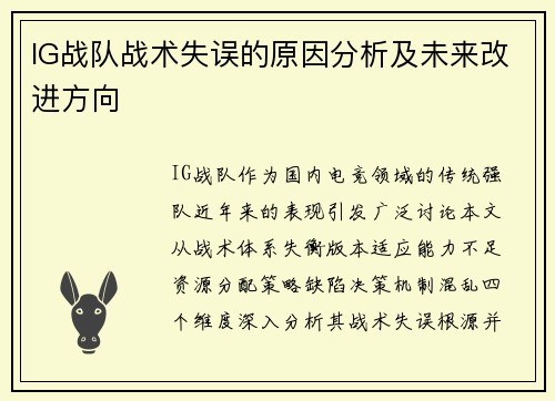IG战队战术失误的原因分析及未来改进方向