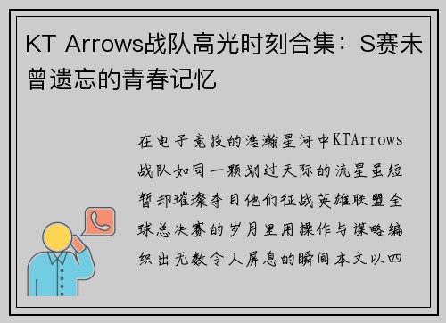 KT Arrows战队高光时刻合集：S赛未曾遗忘的青春记忆