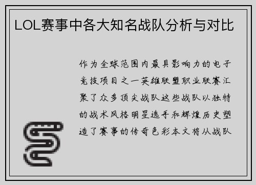 LOL赛事中各大知名战队分析与对比