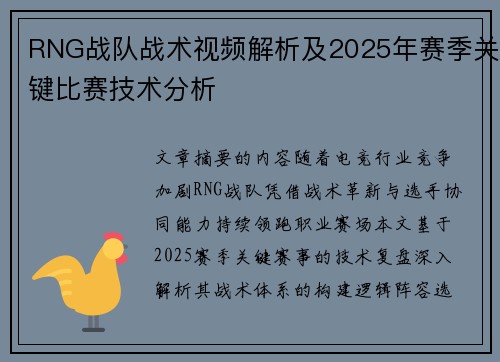 RNG战队战术视频解析及2025年赛季关键比赛技术分析