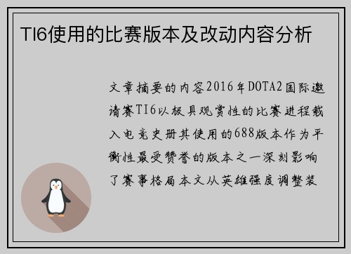 TI6使用的比赛版本及改动内容分析