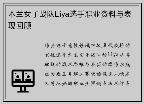 木兰女子战队Liya选手职业资料与表现回顾