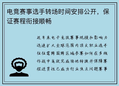 电竞赛事选手转场时间安排公开，保证赛程衔接顺畅