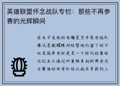 英雄联盟怀念战队专栏：那些不再参赛的光辉瞬间