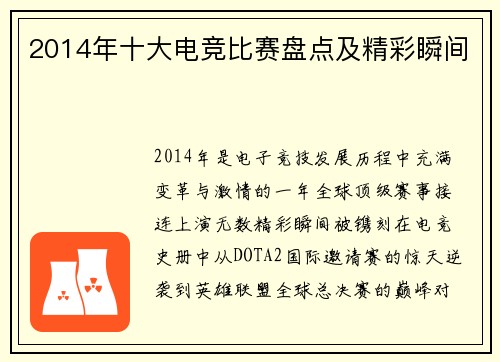 2014年十大电竞比赛盘点及精彩瞬间