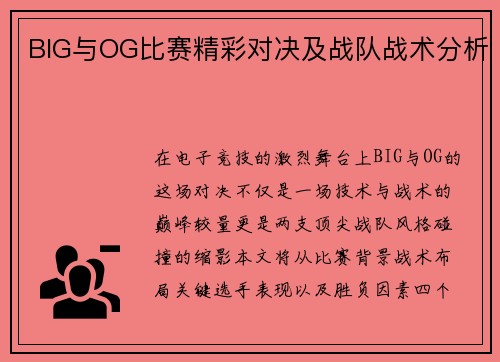 BIG与OG比赛精彩对决及战队战术分析