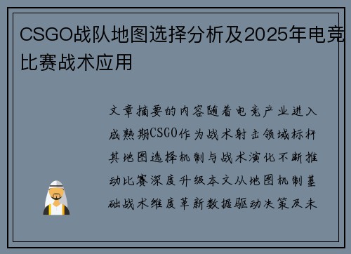 CSGO战队地图选择分析及2025年电竞比赛战术应用